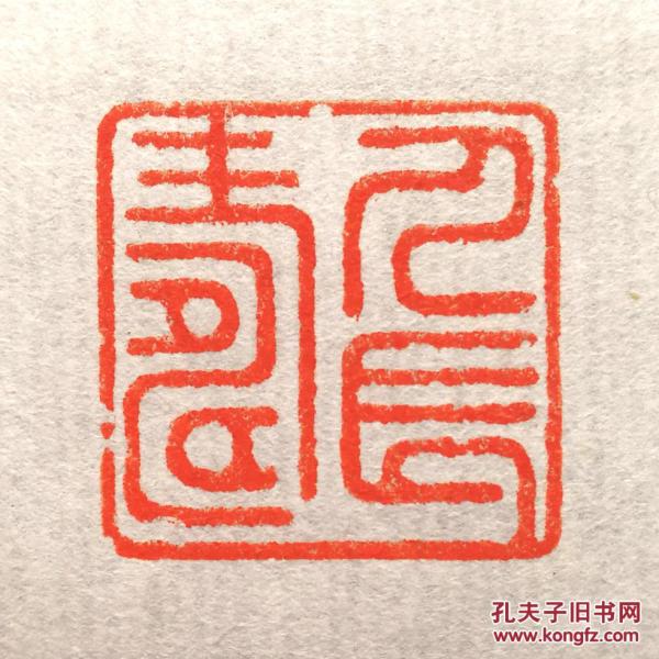 书画 闲章:人长寿