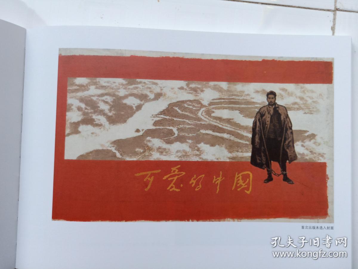 辽美16开精装获奖连环画,赵奇绘画《可爱的中国》含绘画记述,全二本