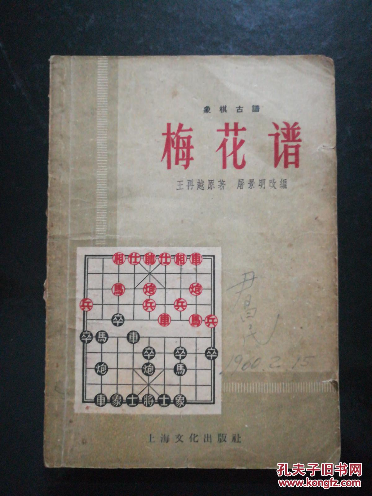象棋古谱-梅花谱