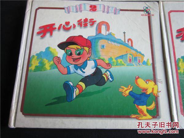 上世纪90年代经典动画硬皮漫画书《开心街》3册全集