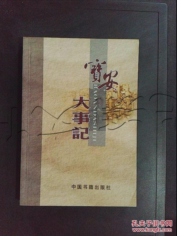 【图】宝安大事记.公元前214年--公元2002年-