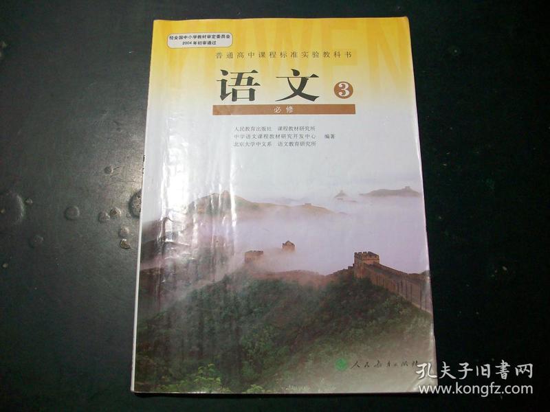 旧书 高中语文必修3三人教版教材教科书课本语文书人民教育 c12