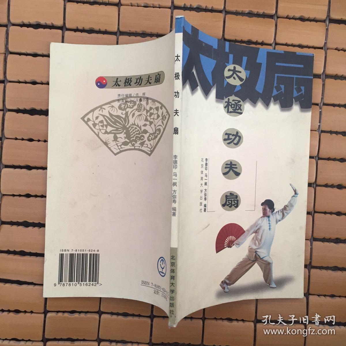 太极功夫扇_李德印 著_孔夫子旧书网