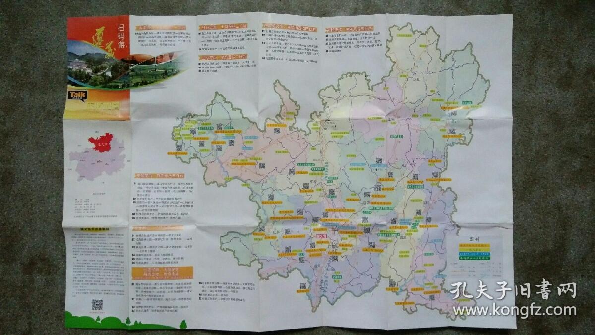 旧地图-遵义旅游地图2开85品