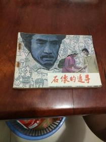 連環畫：石像的追尋