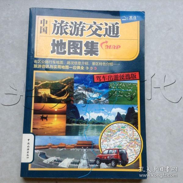 中国旅游交通地图集.