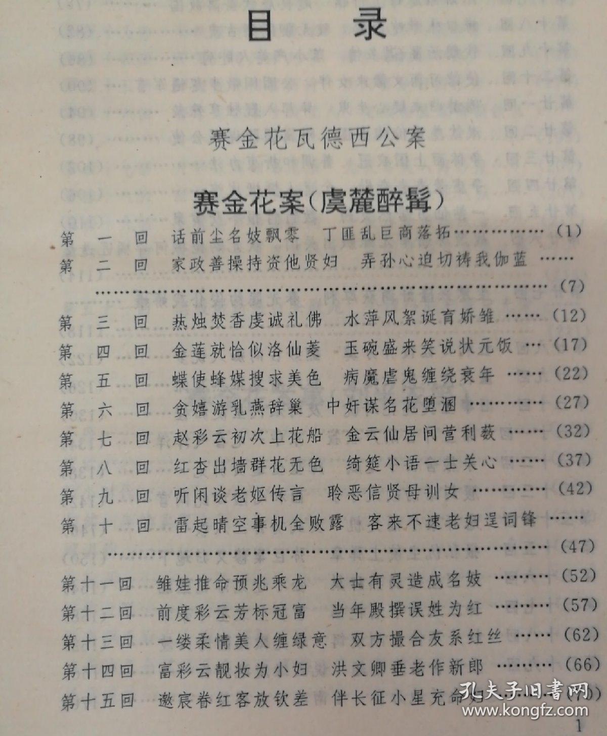 赛金花公案 春阿氏谋夫案