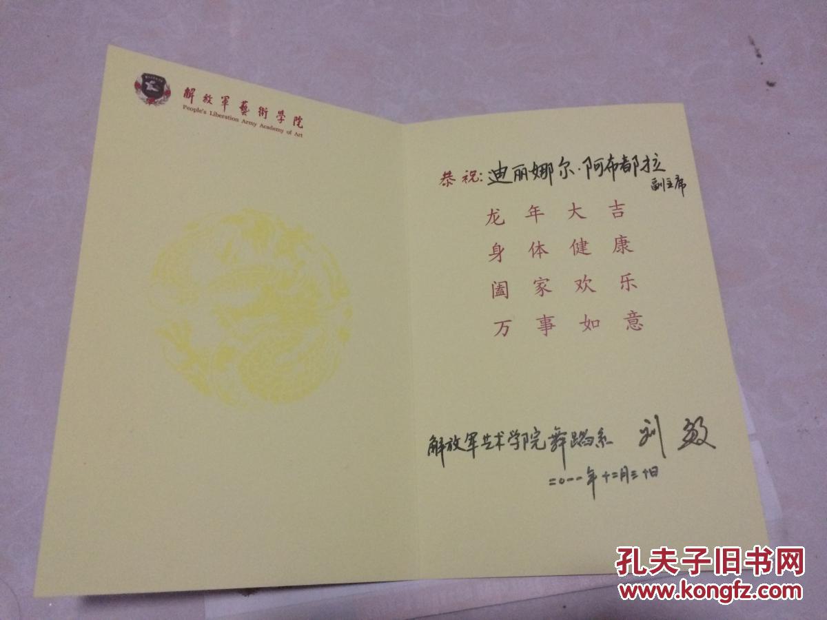 解放军艺术学院舞蹈系主任刘敏少将 签赠 迪丽娜尔 阿布都拉(中国舞蹈