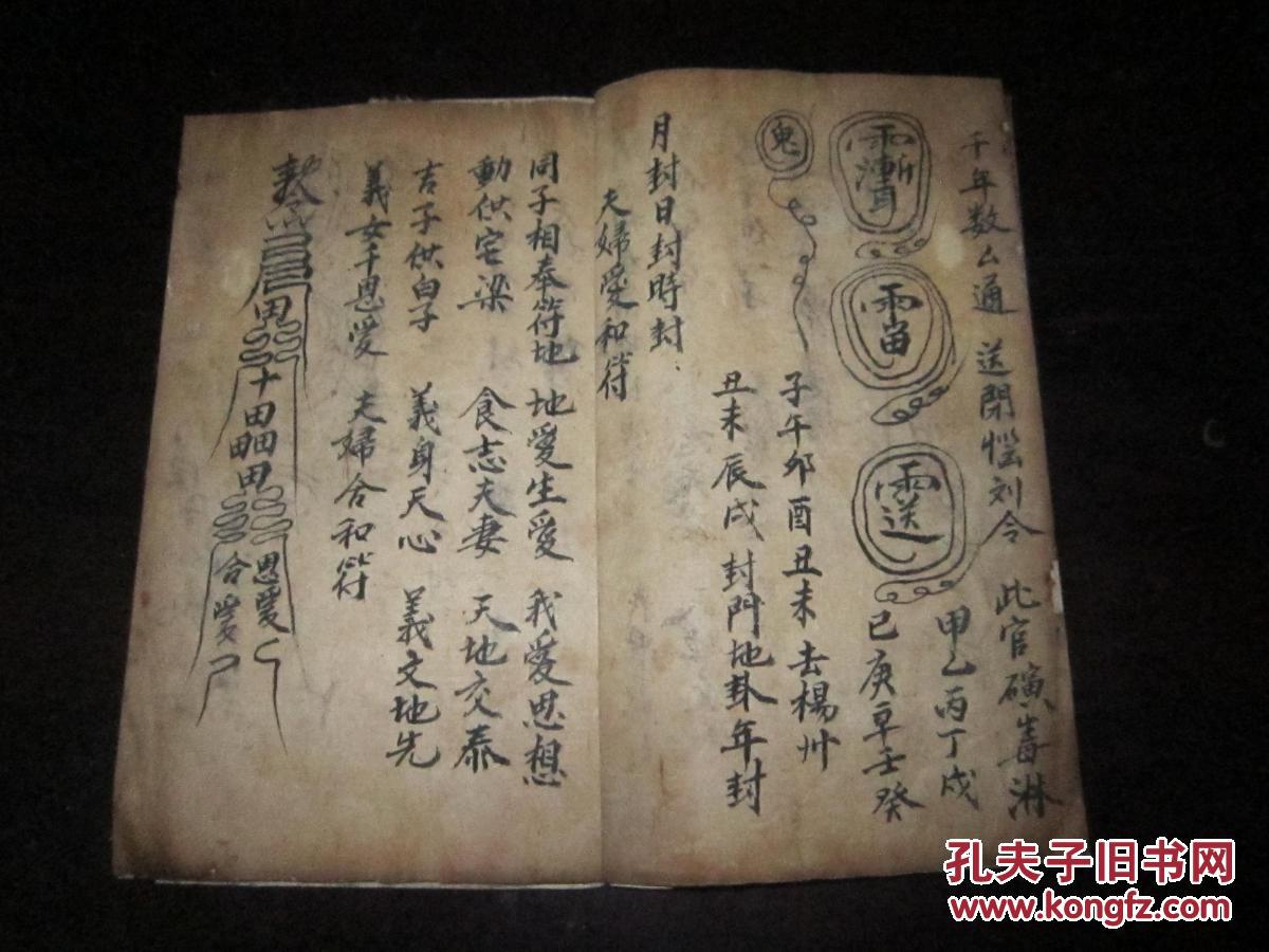 稀见 符咒秘本 《爱情符咒》(内容包括夫妇爱和符,女带男爱符,男带女