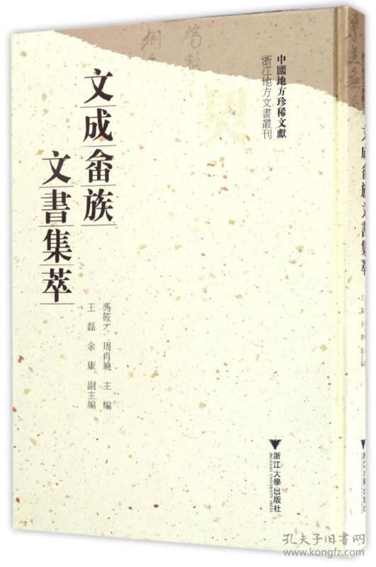 文成畲族文书集萃