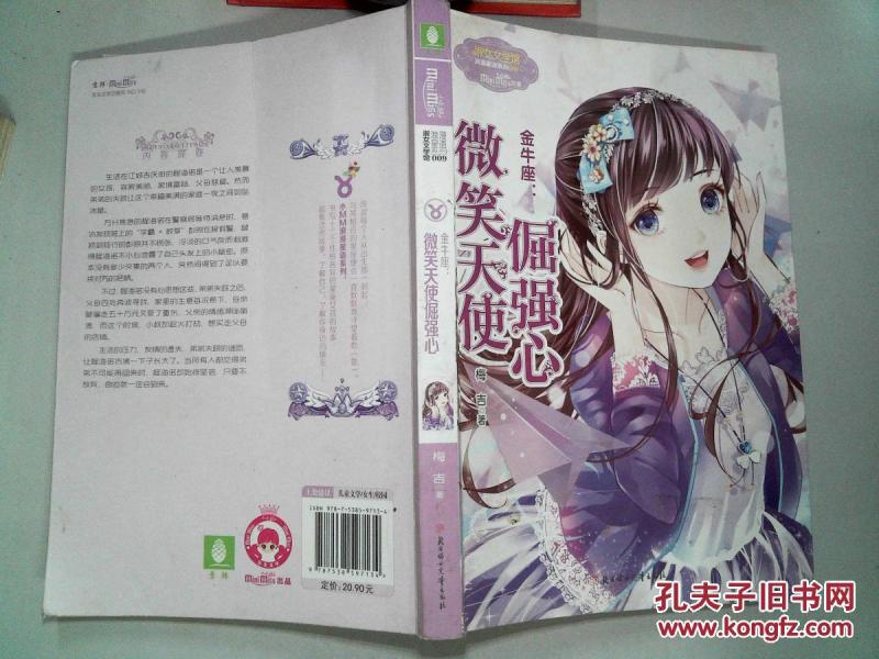 金牛座 微笑天使倔强心-_梅吉 著