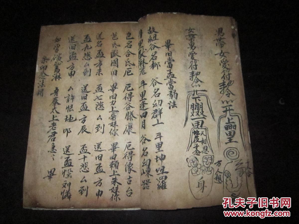 稀见 符咒秘本 《爱情符咒》(内容包括夫妇爱和符,女带男爱符,男带女