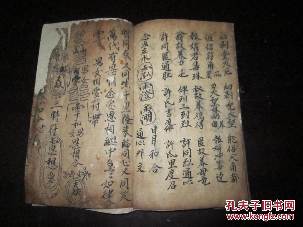 稀见 符咒秘本 《爱情符咒》(内容包括夫妇爱和符,女带男爱符,男带女
