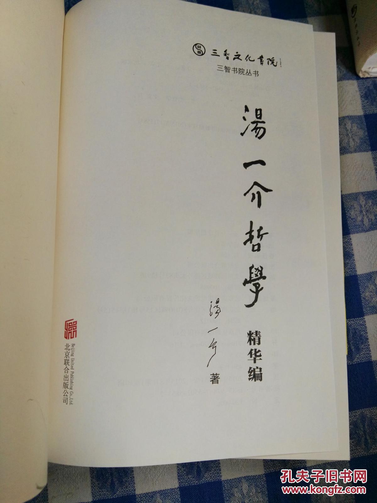 正版新书-汤一介哲学精华编9787550258532北京联合出版公司出版社205