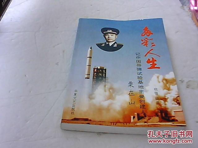 记中国导弹试验基地主要创建人栗在山将军(多