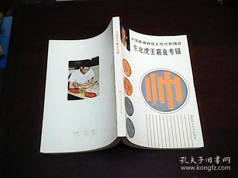 中国象棋特级大师对局精选---东北虎王嘉良专辑