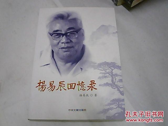 杨易辰回忆录(杨易辰 著)_简介_价格_历史书籍_孔网