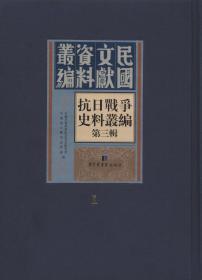 抗日战争史料丛编：第三辑（全五十册）