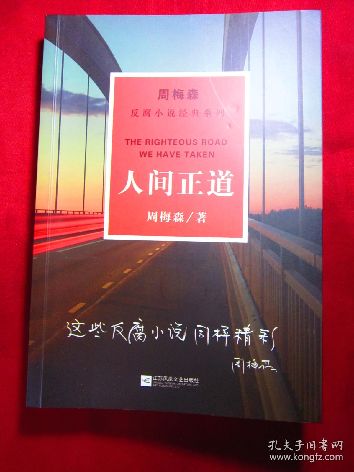 【反腐败小说经典系列:周梅森】人间正道