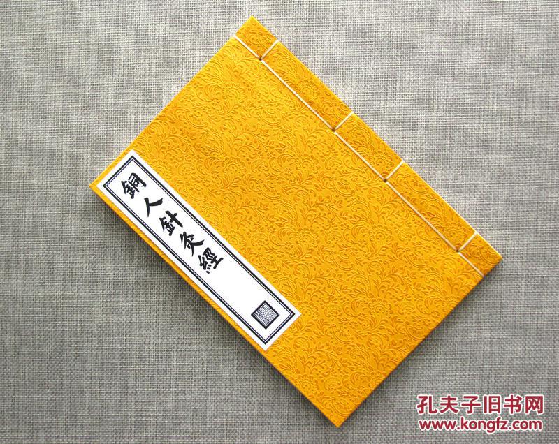 铜人针灸经.中医经络穴位腧穴针刺禁忌推时养