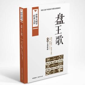中华大国学经典文库：盘王歌