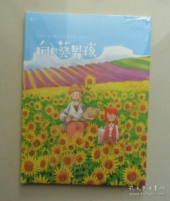 【正版】向日葵男孩 8开精装 聂峻 第七届中国国际漫画节漫画金奖
