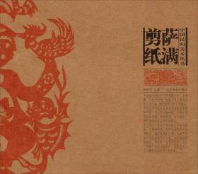 中国民间美术丛书--萨满剪纸