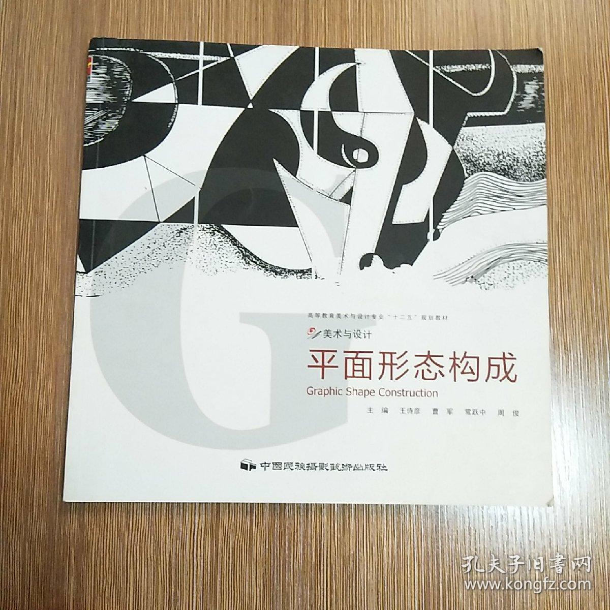 正版图书平面形态构成9787512200470