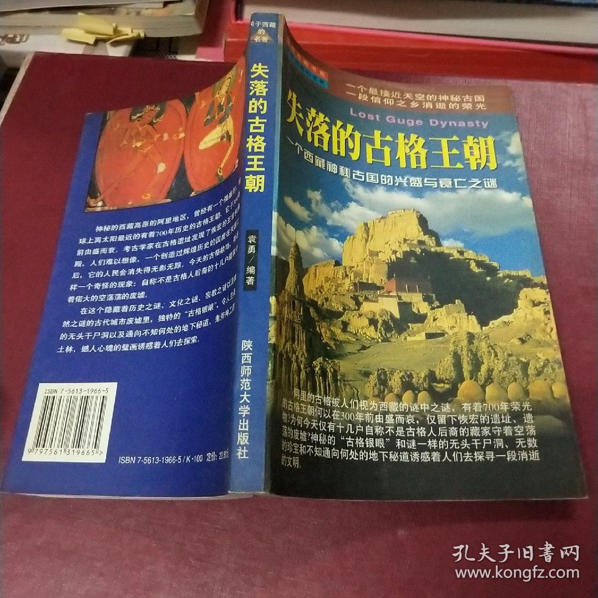 失落的古格王朝:一个西藏神秘古国的兴盛与衰
