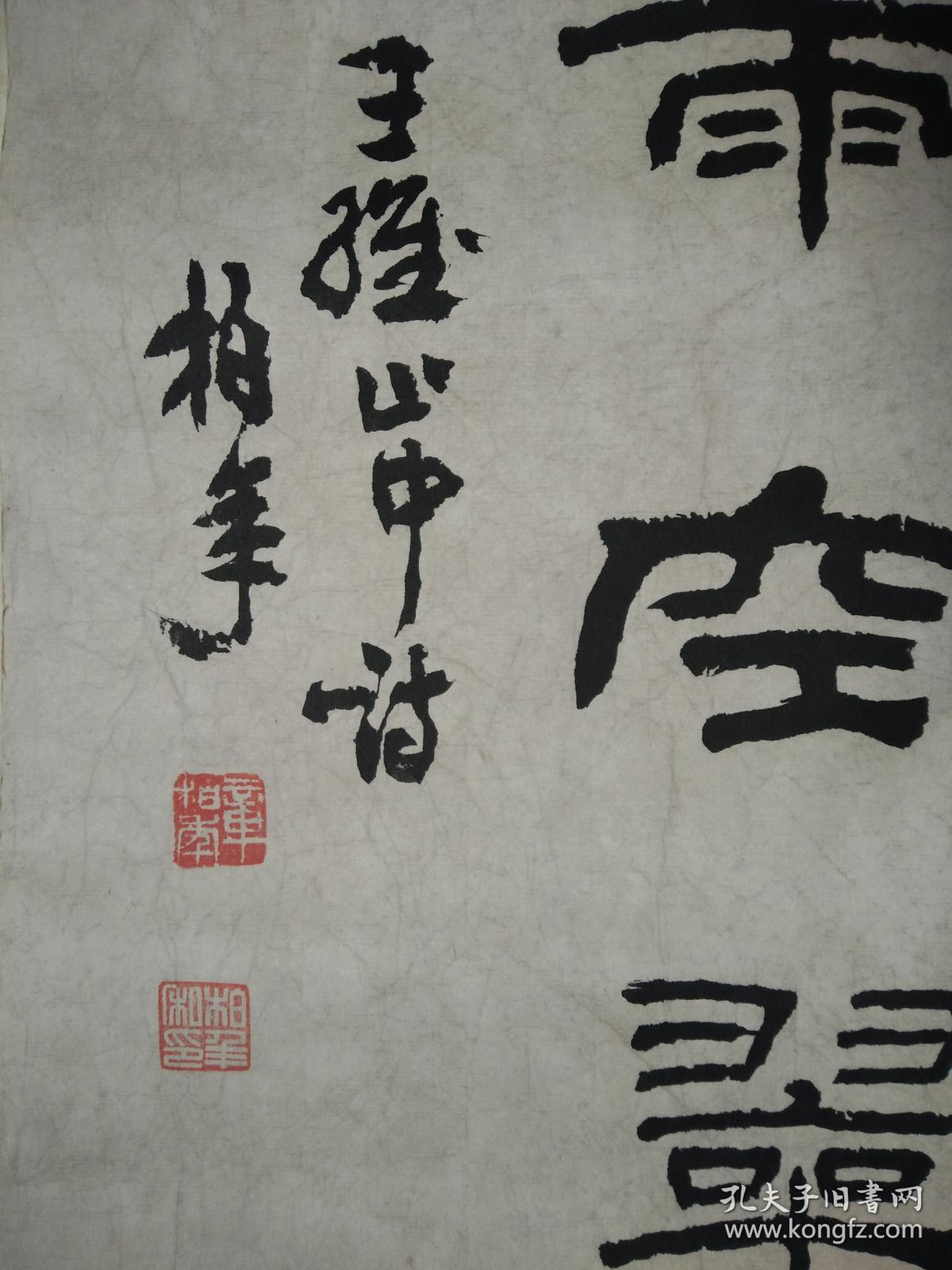 保真销售章柏年书法
