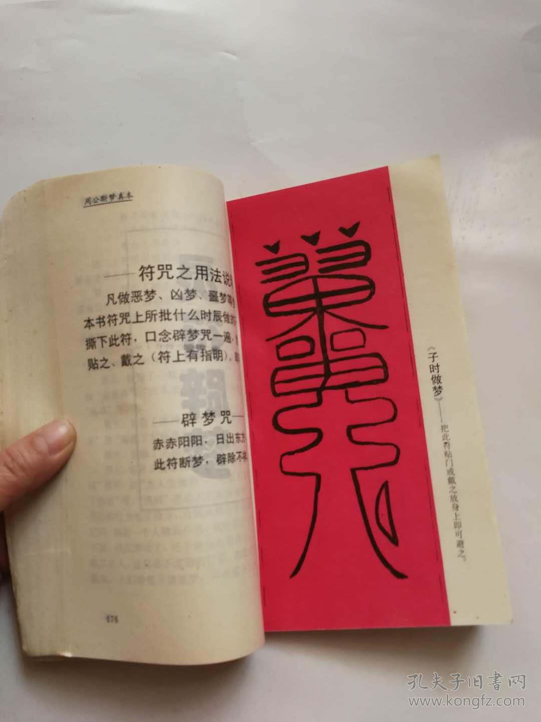 周公断梦(后附消噩梦灵符)
