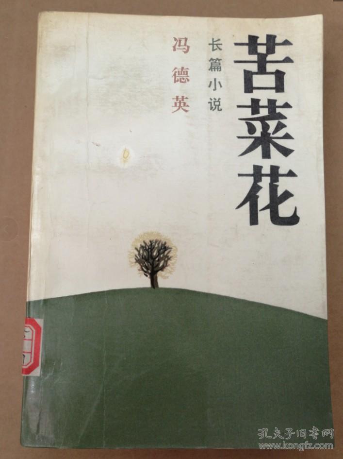 苦菜花(冯德英 著)_简介_价格_小说书籍_孔网