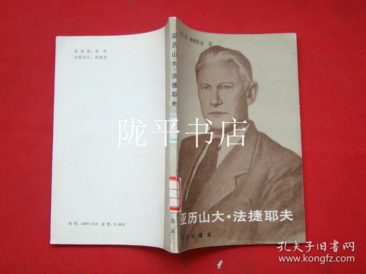 亚历山大法捷耶夫