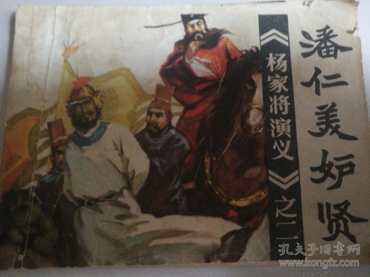 连环画 杨家将演义之二十二《十二寡妇凯归》