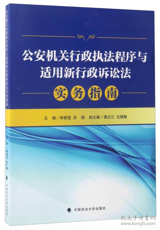 公安机关行政执法程序与适用新行政诉讼法:实务指南