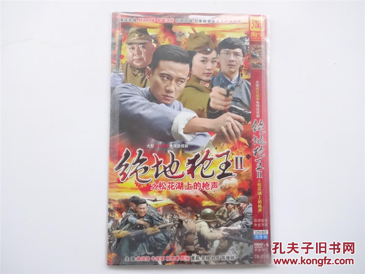 dvd光碟绝地枪王Ⅱ之松花江上的枪声全2碟
