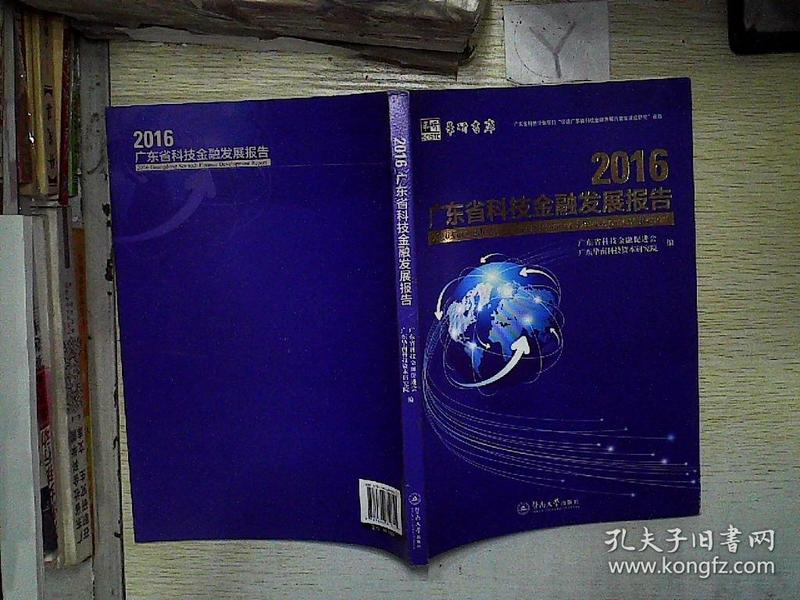 2016广东省科技金融发展报告