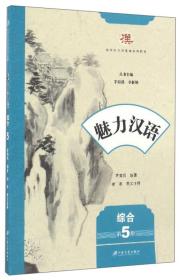 魅力汉语（综合 第5册）