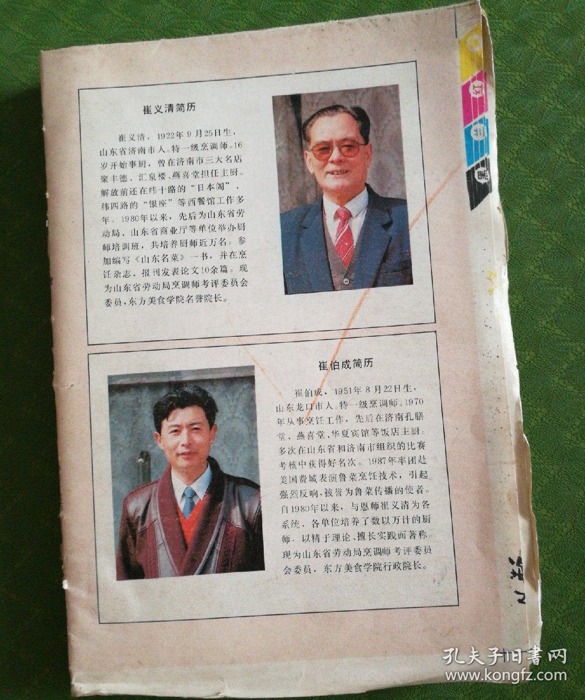 鲁菜 未装订封面 内容完整 毛边书_崔义清 崔伯成 _孔