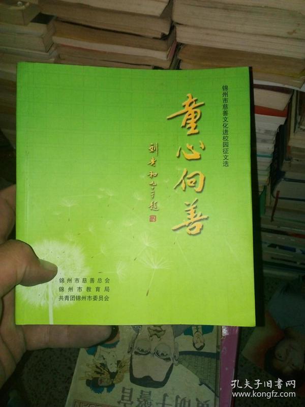 锦州市慈善文化进校园征文选 童心向善