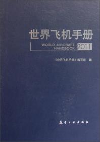 世界飞机手册（2011）