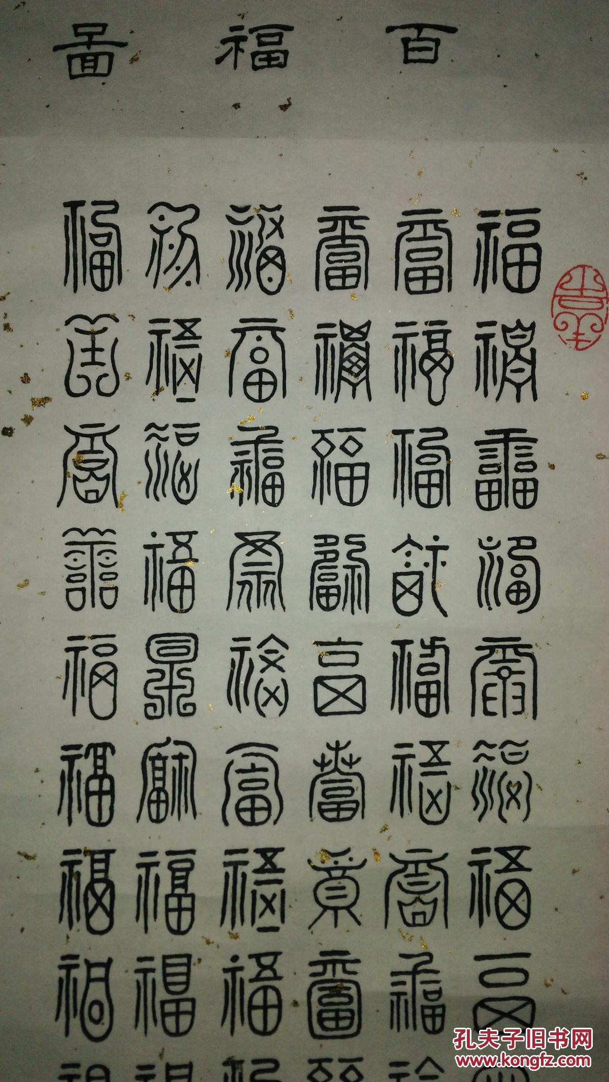 手书真迹书法:周国祯《百福图》立轴