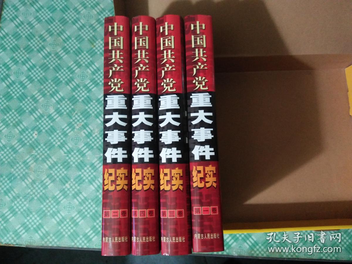 中国共产党重大事件纪实 (全4卷)盒装
