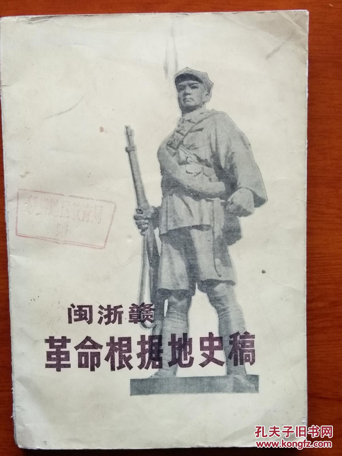 闽浙赣革命根据地史稿