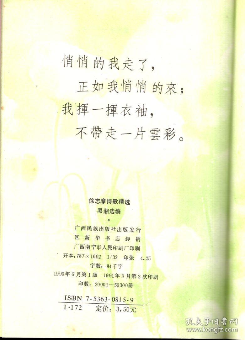 徐志摩诗歌精选