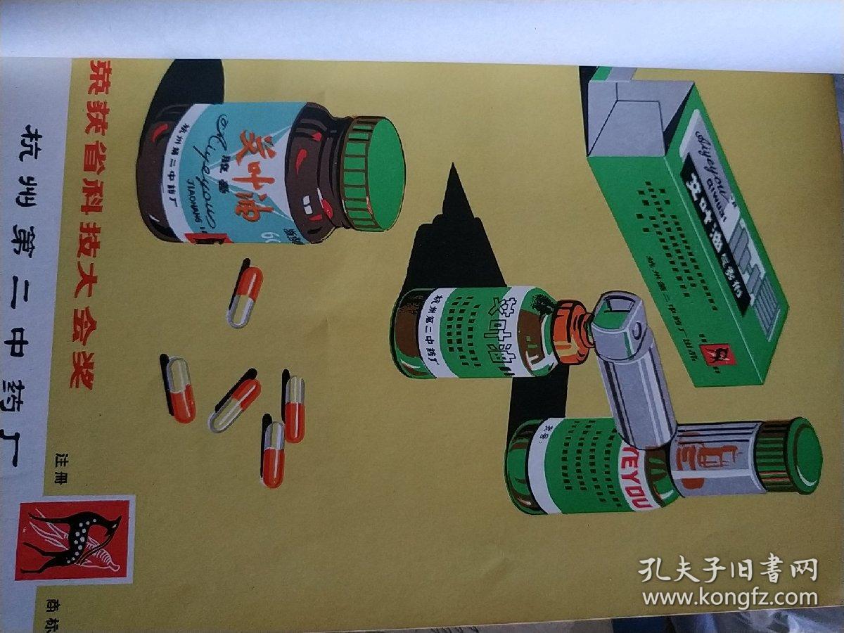献 杭州中成药一册, 含药品彩图广告注册商标,杭