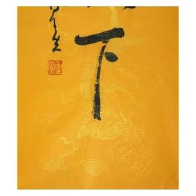 星云大师书法字画手绘放下字画三尺行书中堂书房玄关装饰毛笔书法