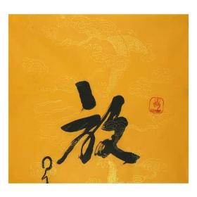星云大师书法字画手绘放下字画三尺行书中堂书房玄关装饰毛笔书法