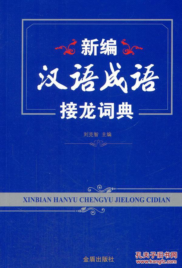 正版图书 新编汉语成语接龙词典 9787518608