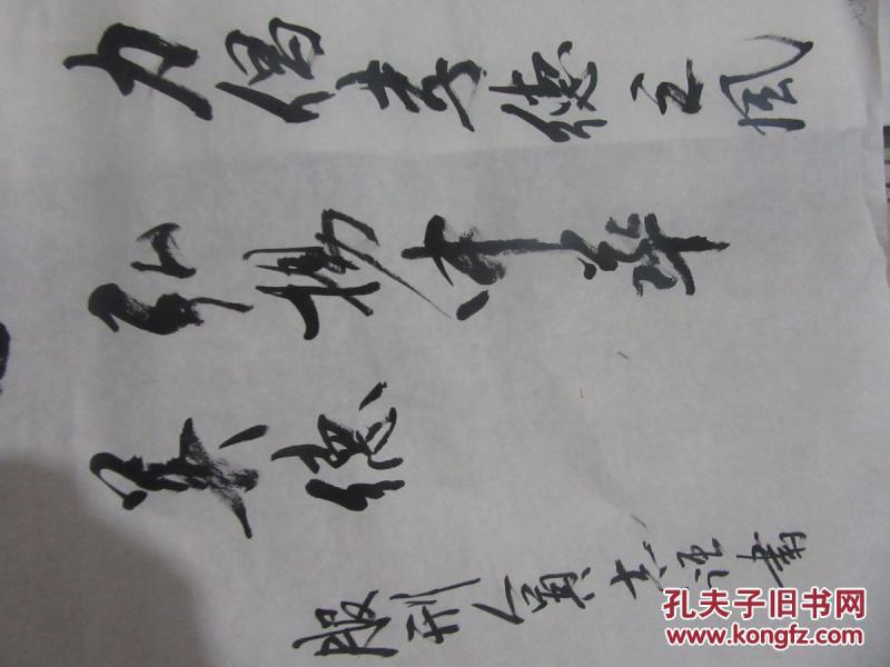 孝 字书法一幅如实物图